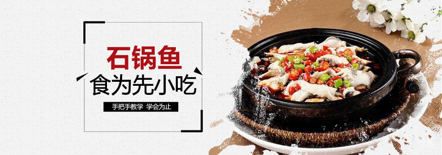 武汉石锅鱼技术培训