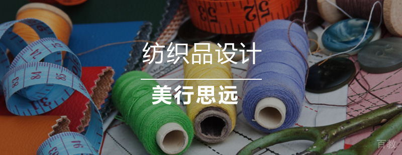 纺织品设计作品集培训课程