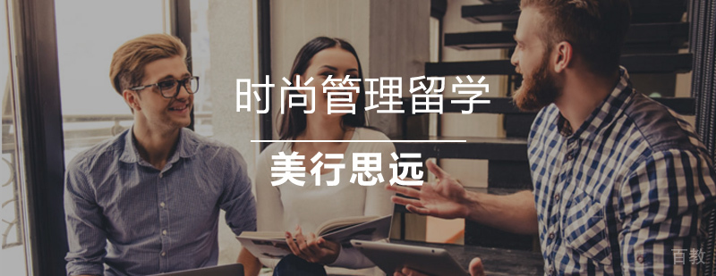 北京时尚管理留学培训