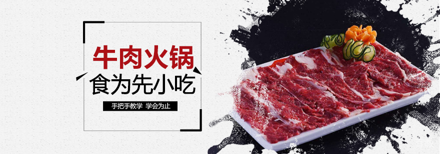 武汉牛肉火锅技术实训
