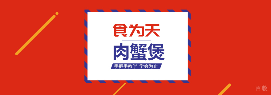 特色肉蟹煲技术教学