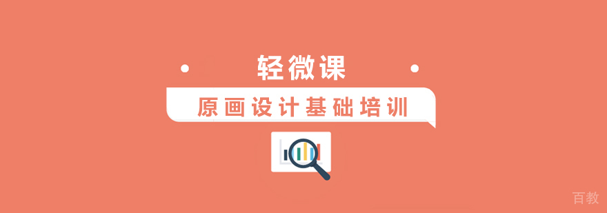上海原画设计培训课程