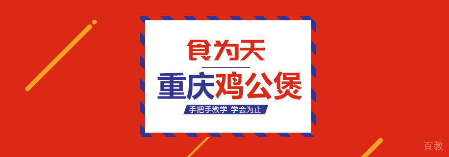 重庆鸡公煲技术教学
