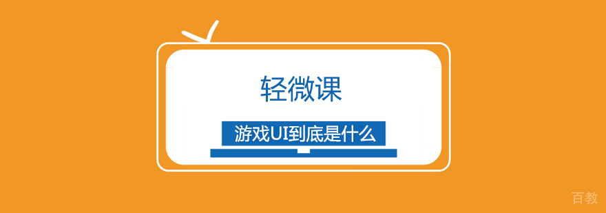 游戏UI设计应用场景