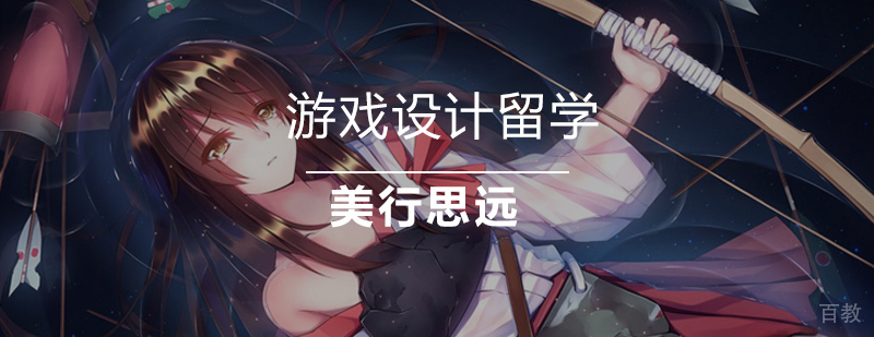 游戏设计作品集培训 北京艺术留学机构