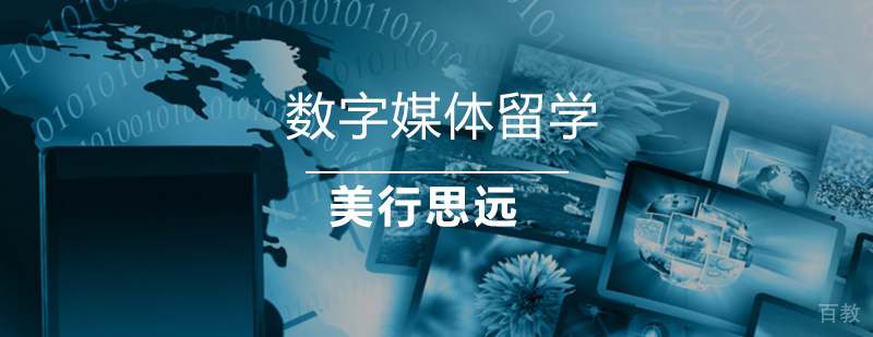 数字媒体艺术专业留学指导