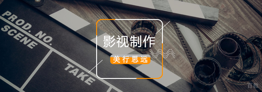 影视制作留学规划