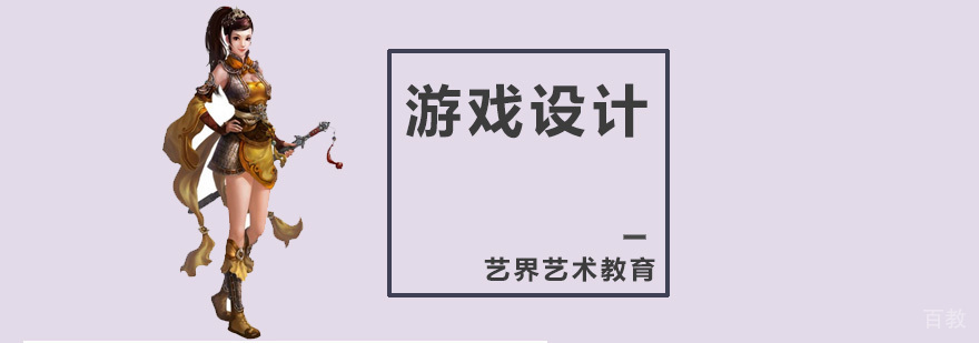 游戏设计专业课程