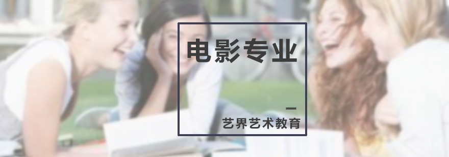 电影专业课程