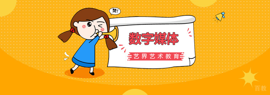 数字媒体专业课程体系