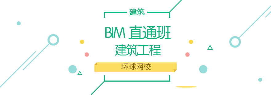 济南BIM直通班-济南BIM培训机构-济南环球网校
