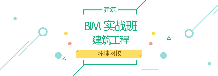 济南BIM实战班-济南BIM培训机构-济南环球网校