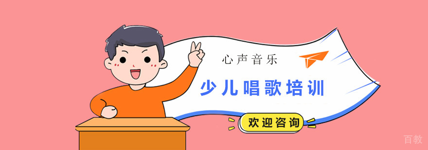 少儿声乐教学