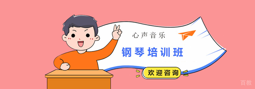 钢琴培训班