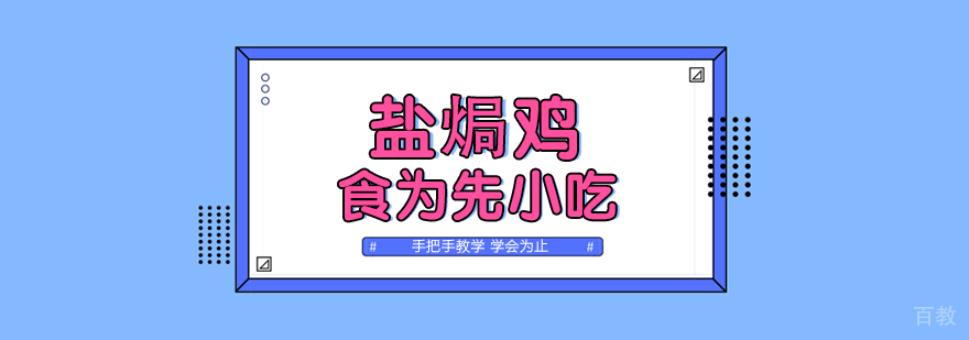 武汉盐焗鸡技术实训
