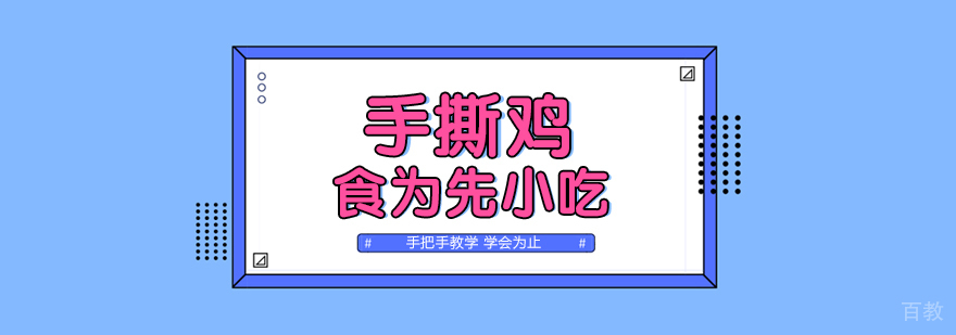 武汉手撕鸡培训现场