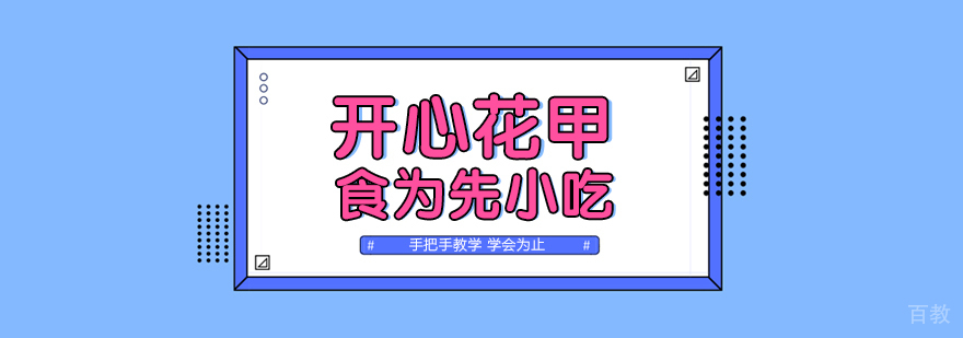 武汉特色花甲培训