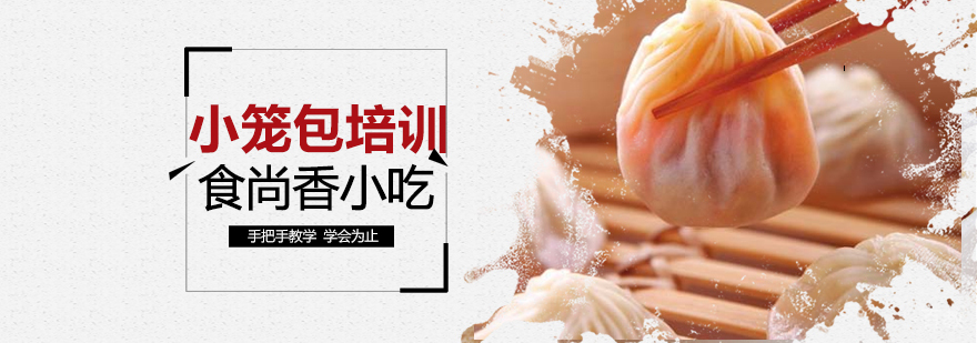 小笼包制作技术教学