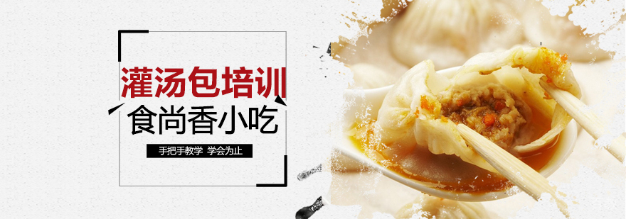 灌汤包制作工艺教学