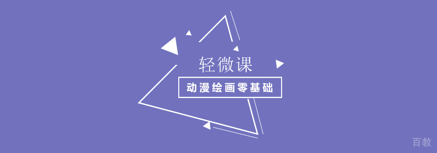 动漫绘画基础课程