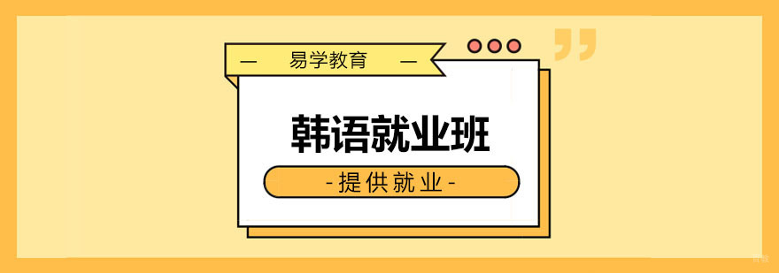 韩语班课程