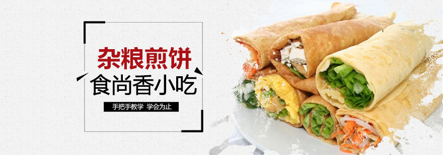 石家庄杂粮煎饼培训