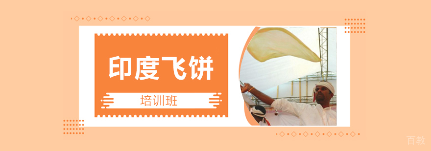 印度飞饼技术现场教学