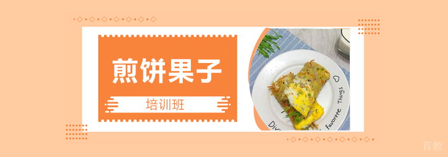 石家庄特色小吃培训