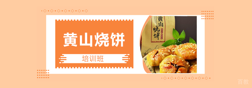 徽式烧饼实操教学