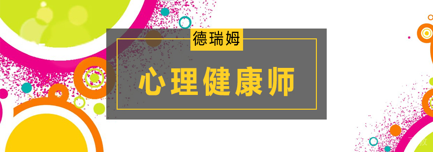 心理健康师认证培训课程体系