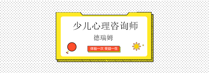 少儿心理咨询师系统培训课程