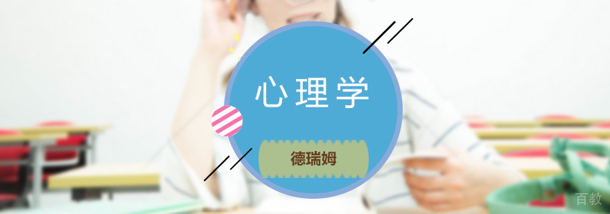 心理学系统培训课程