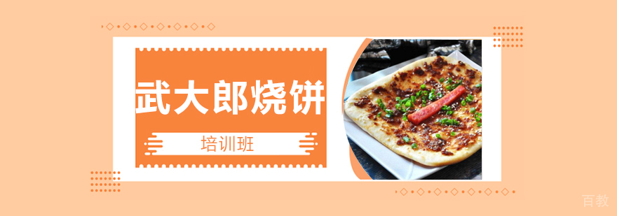 武大郎烧饼制作教学