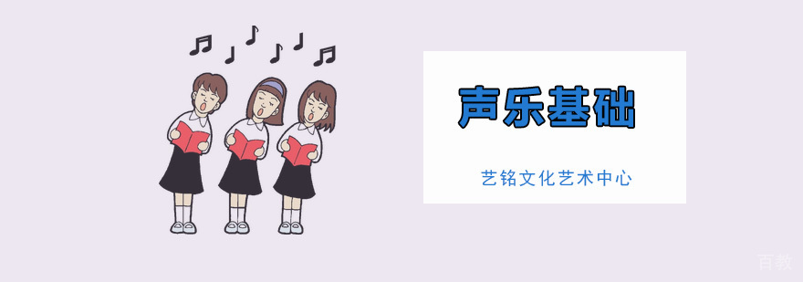 声乐基础课程