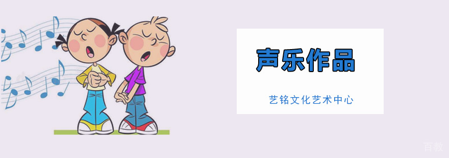 声乐作品课程