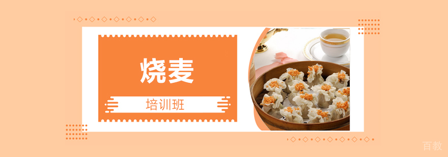 烧麦制作工艺展示