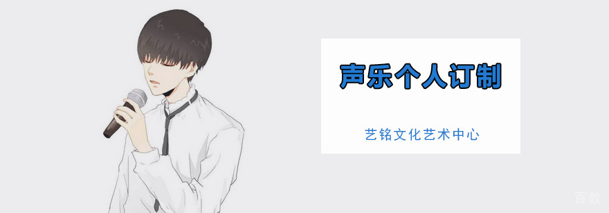 声乐个人订制课程