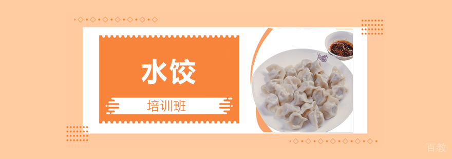 石家庄水饺技术教学