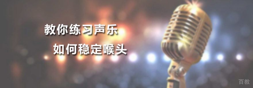 声乐喉头稳定训练示意图