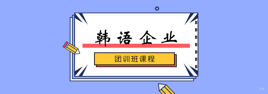 韩语企业培训课堂