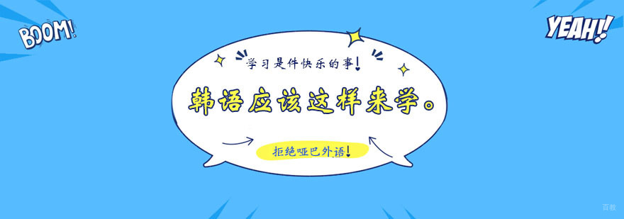 韩语系统学习示意图