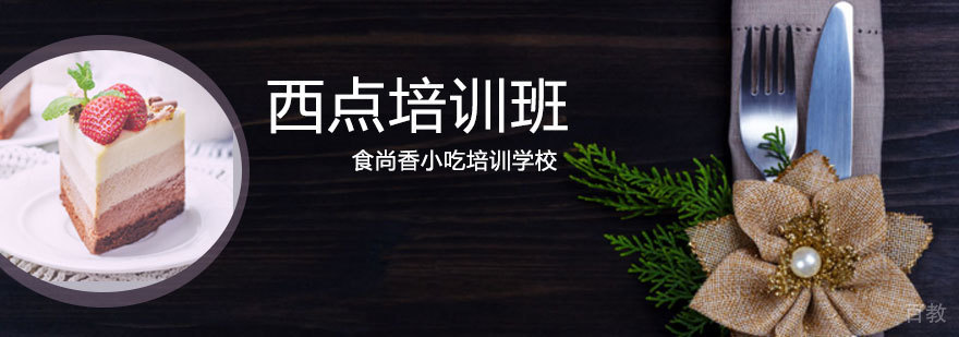 专业西点技术培训
