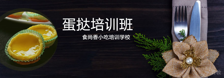 专业蛋挞制作教学