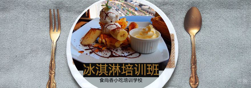 冰淇淋实操教学现场