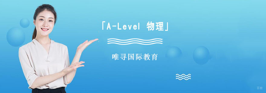 A-Level物理课程体系