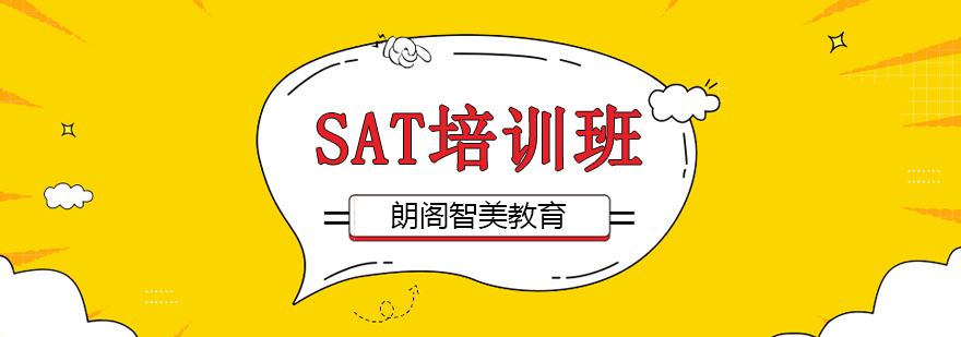 SAT考试技巧培训 SAT阅读提分策略 SAT写作专项训练