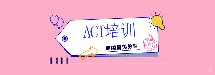 北京ACT考试培训课程