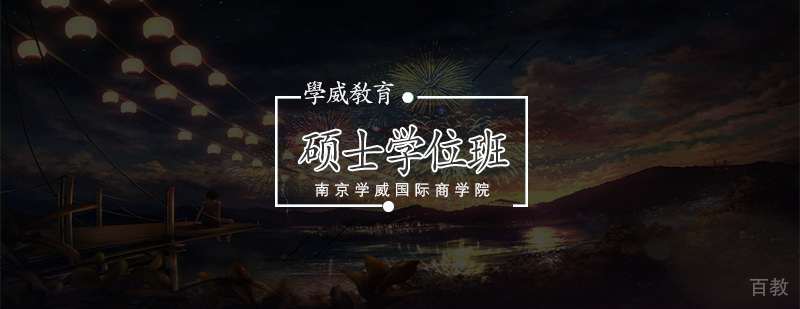 金融硕士学位课程