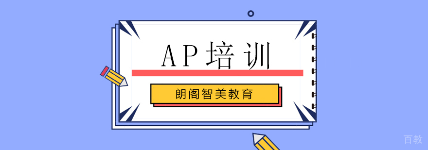 AP考试辅导课程