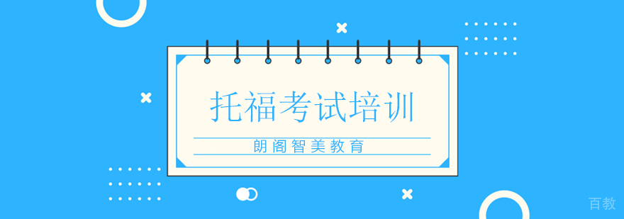托福考试培训课程体系